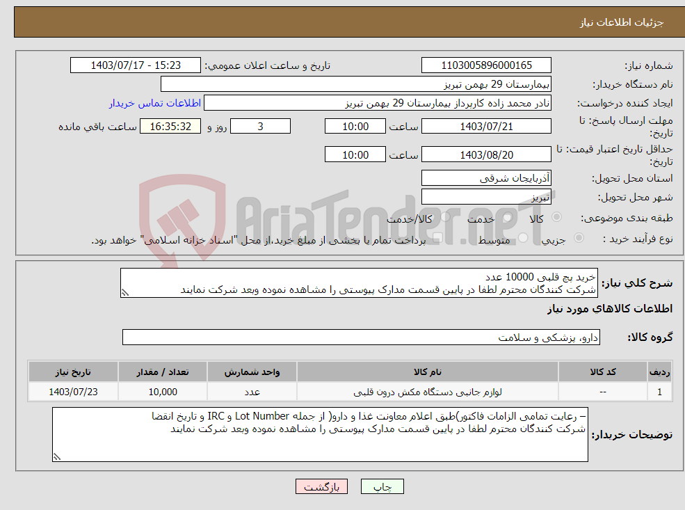 تصویر کوچک آگهی نیاز انتخاب تامین کننده-خرید پچ قلبی 10000 عدد شرکت کنندگان محترم لطفا در پایین قسمت مدارک پیوستی را مشاهده نموده وبعد شرکت نمایند