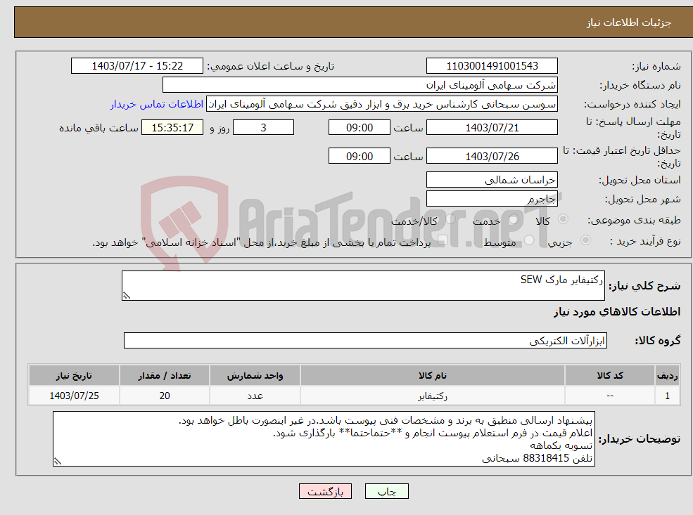 تصویر کوچک آگهی نیاز انتخاب تامین کننده-رکتیفایر مارک SEW