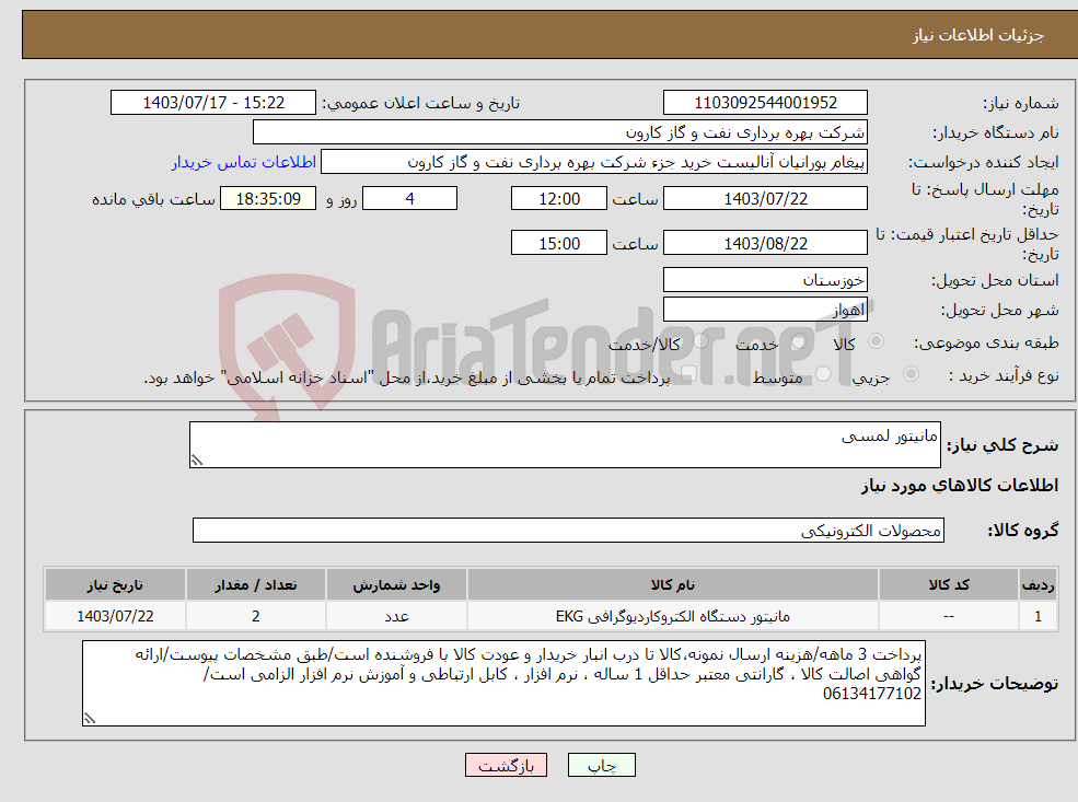 تصویر کوچک آگهی نیاز انتخاب تامین کننده-مانیتور لمسی