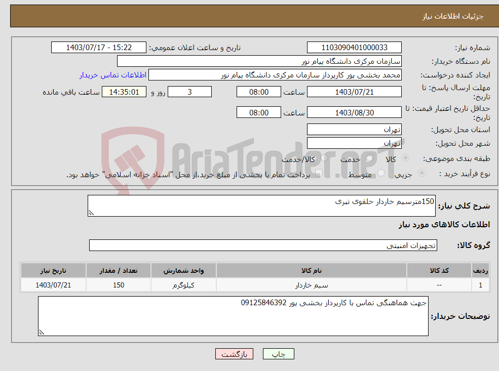 تصویر کوچک آگهی نیاز انتخاب تامین کننده-150مترسیم خاردار حلقوی تبری