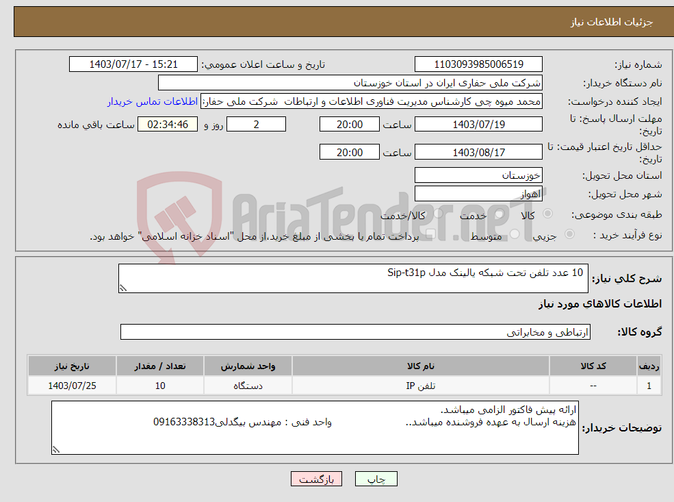 تصویر کوچک آگهی نیاز انتخاب تامین کننده- 10 عدد تلفن تحت شبکه یالینک مدل Sip-t31p