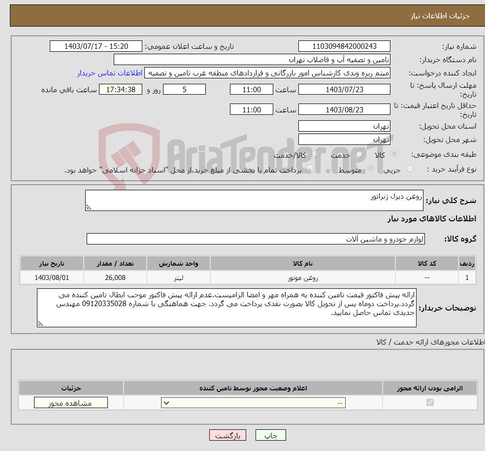 تصویر کوچک آگهی نیاز انتخاب تامین کننده-روغن دیزل ژنراتور