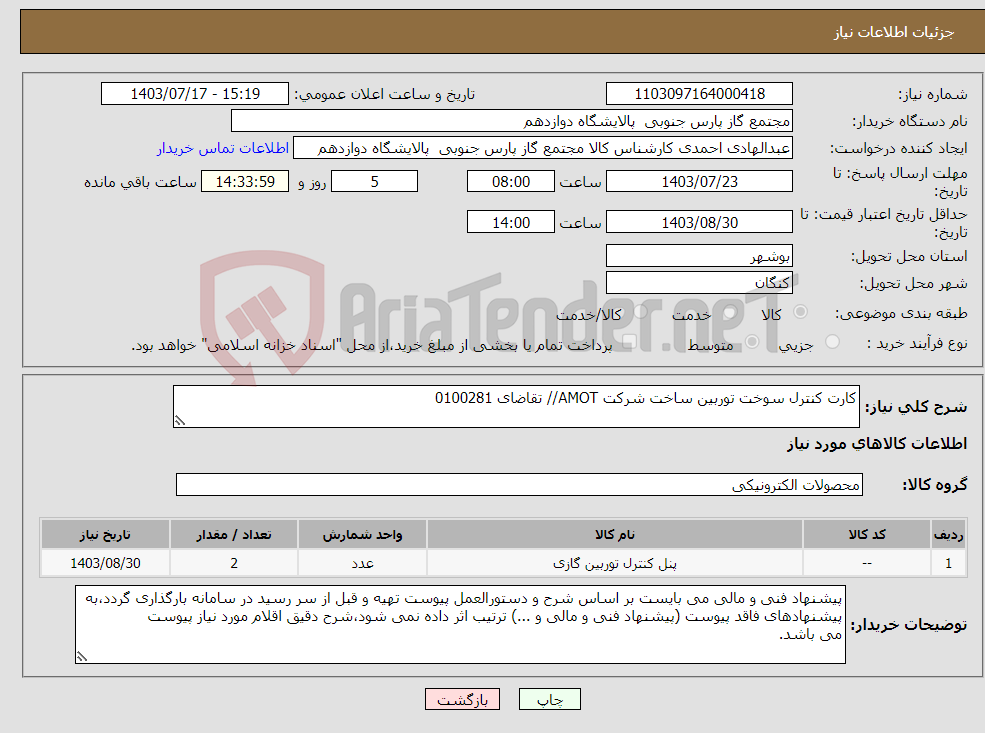 تصویر کوچک آگهی نیاز انتخاب تامین کننده-کارت کنترل سوخت توربین ساخت شرکت AMOT// تقاضای 0100281