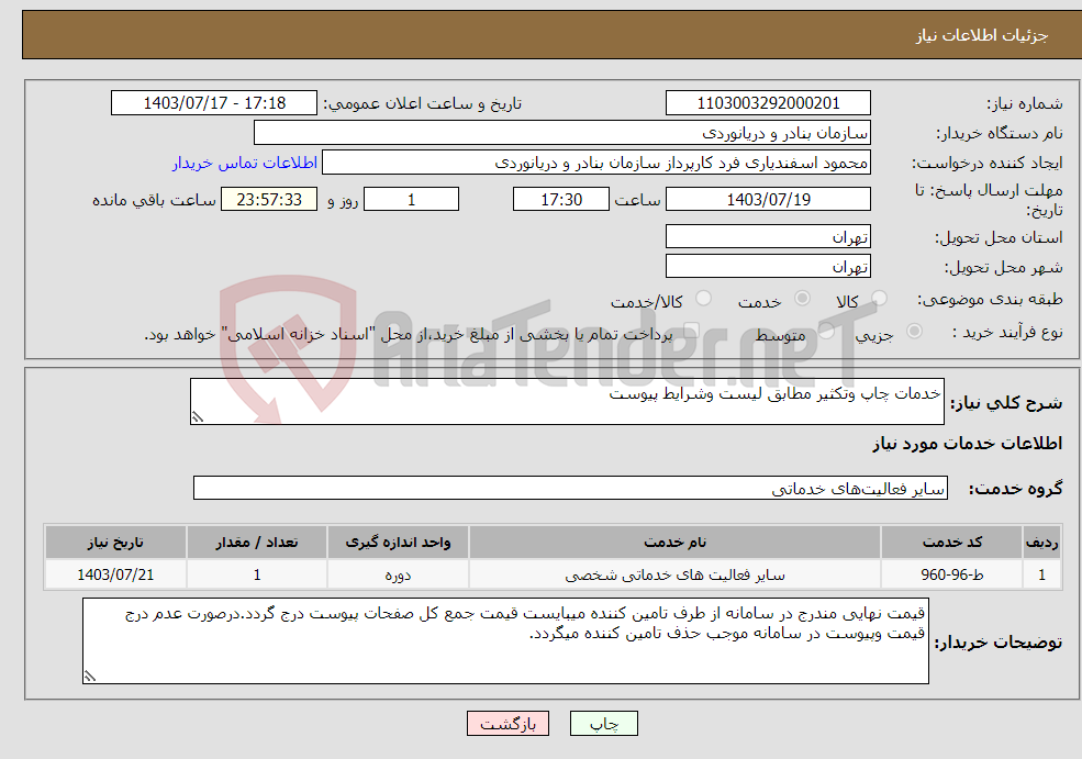 تصویر کوچک آگهی نیاز انتخاب تامین کننده-خدمات چاپ وتکثیر مطابق لیست وشرایط پیوست 