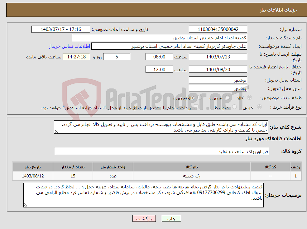 تصویر کوچک آگهی نیاز انتخاب تامین کننده-ایران کد مشابه می باشد- طبق فایل و مشخصات پیوست- پرداخت پس از تایید و تحویل کالا انجام می گردد. جنس با کیفیت و دارای گارانتی مد نظر می باشد