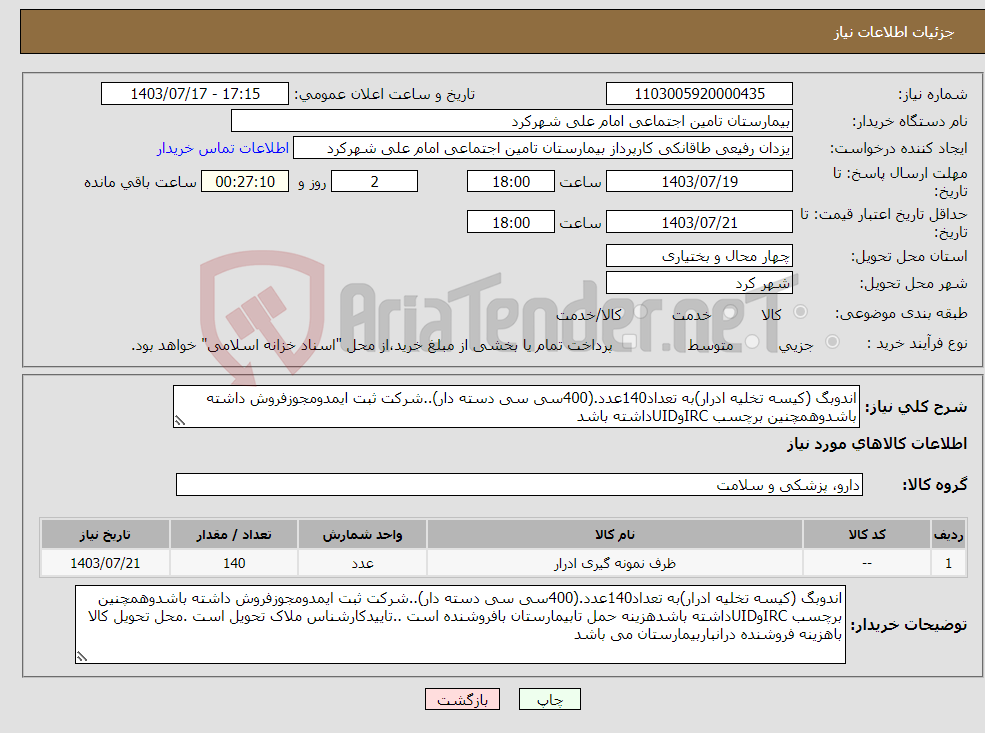 تصویر کوچک آگهی نیاز انتخاب تامین کننده-اندوبگ (کیسه تخلیه ادرار)به تعداد140عدد.(400سی سی دسته دار)..شرکت ثبت ایمدومجوزفروش داشته باشدوهمچنین برچسب IRCوUIDداشته باشد