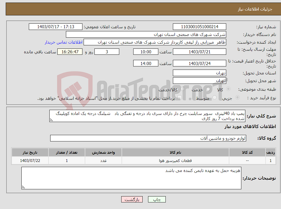 تصویر کوچک آگهی نیاز انتخاب تامین کننده-پمپ باد 40لیتری سوپر سایلنت چرخ دار دارای سری باد درجه و تفنگی باد شیلنگ درجه یک اماده کوپلینگ شده پرداخت 7 روز کاری 