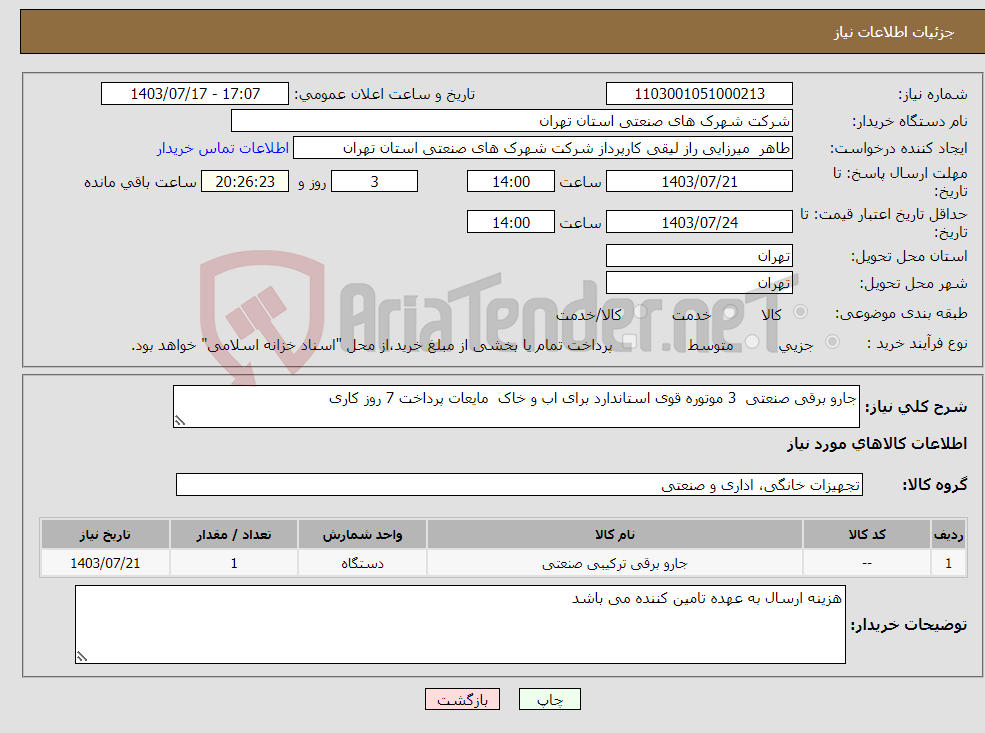 تصویر کوچک آگهی نیاز انتخاب تامین کننده-جارو برقی صنعتی 3 موتوره قوی استاندارد برای اب و خاک مایعات پرداخت 7 روز کاری 