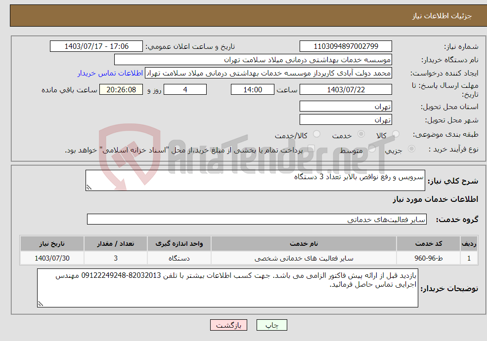تصویر کوچک آگهی نیاز انتخاب تامین کننده-سرویس و رفع نواقص بالابر تعداد 3 دستگاه