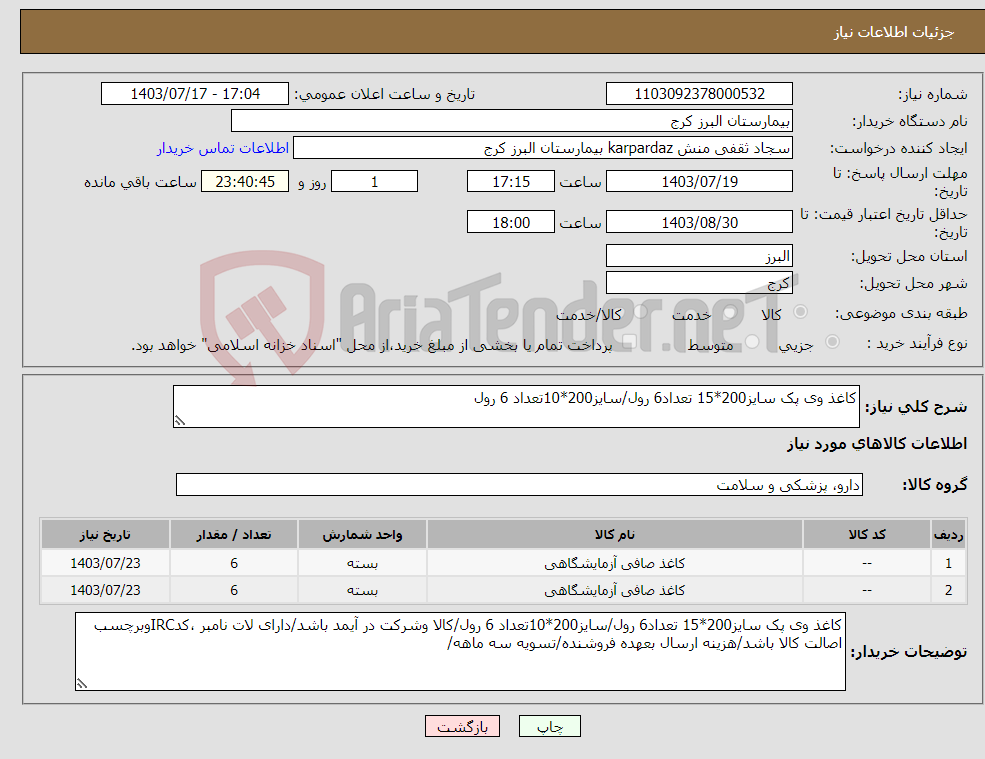 تصویر کوچک آگهی نیاز انتخاب تامین کننده-کاغذ وی پک سایز200*15 تعداد6 رول/سایز200*10تعداد 6 رول