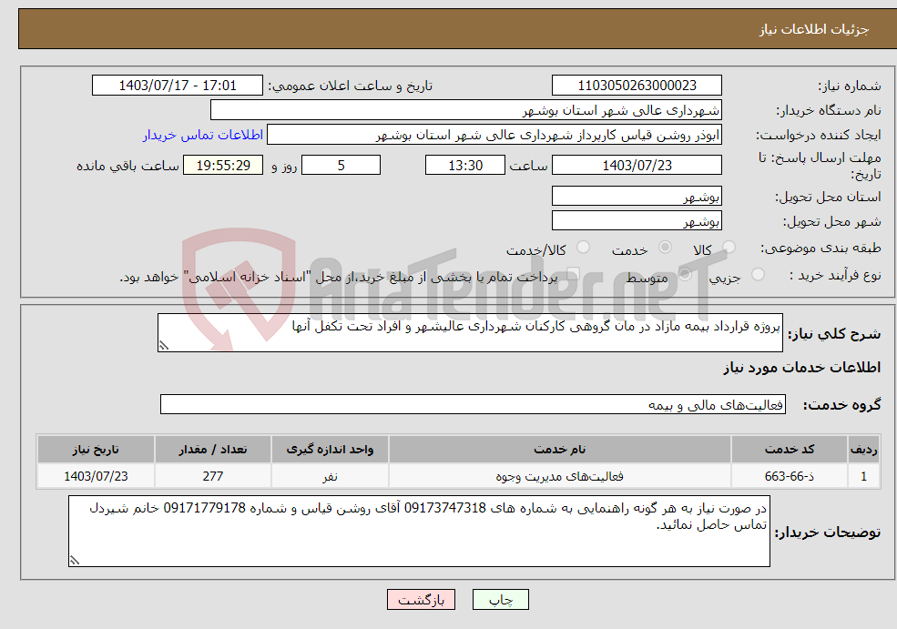 تصویر کوچک آگهی نیاز انتخاب تامین کننده-پروژه قرارداد بیمه مازاد در مان گروهی کارکنان شهرداری عالیشهر و افراد تحت تکفل آنها