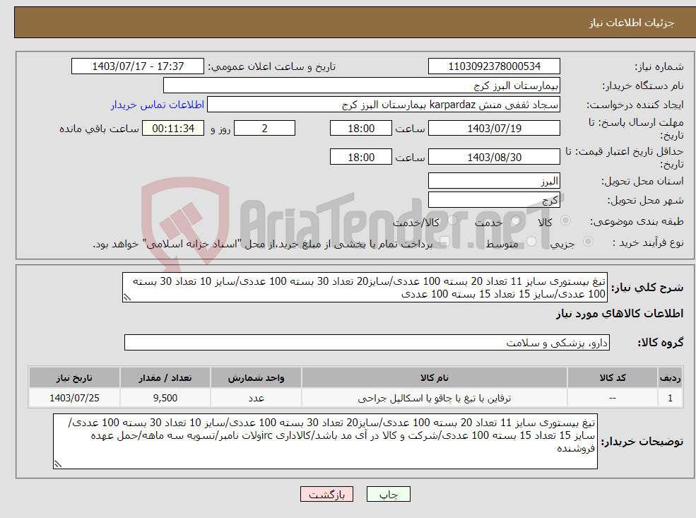تصویر کوچک آگهی نیاز انتخاب تامین کننده-تیغ بیستوری سایز 11 تعداد 20 بسته 100 عددی/سایز20 تعداد 30 بسته 100 عددی/سایز 10 تعداد 30 بسته 100 عددی/سایز 15 تعداد 15 بسته 100 عددی