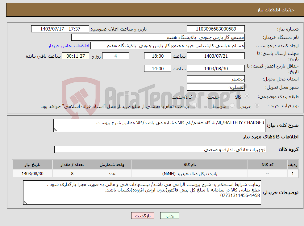 تصویر کوچک آگهی نیاز انتخاب تامین کننده-BATTERY CHARGER/پالایشگاه هفتم/نام کالا مشابه می باشد/کالا مطابق شرح پیوست
