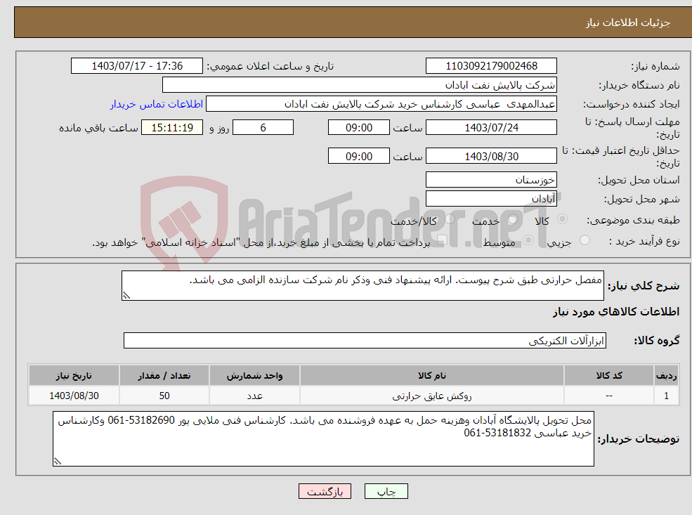 تصویر کوچک آگهی نیاز انتخاب تامین کننده-مفصل حرارتی طبق شرح پیوست. ارائه پیشنهاد فنی وذکر نام شرکت سازنده الزامی می باشد. 