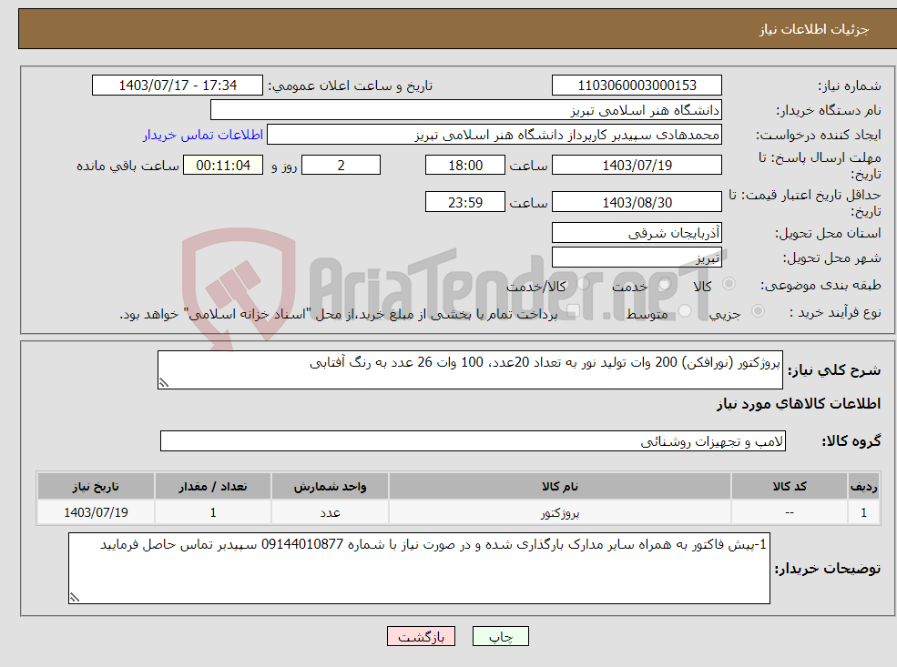 تصویر کوچک آگهی نیاز انتخاب تامین کننده-پروژکتور (نورافکن) 200 وات تولید نور به تعداد 20عدد، 100 وات 26 عدد به رنگ آفتابی