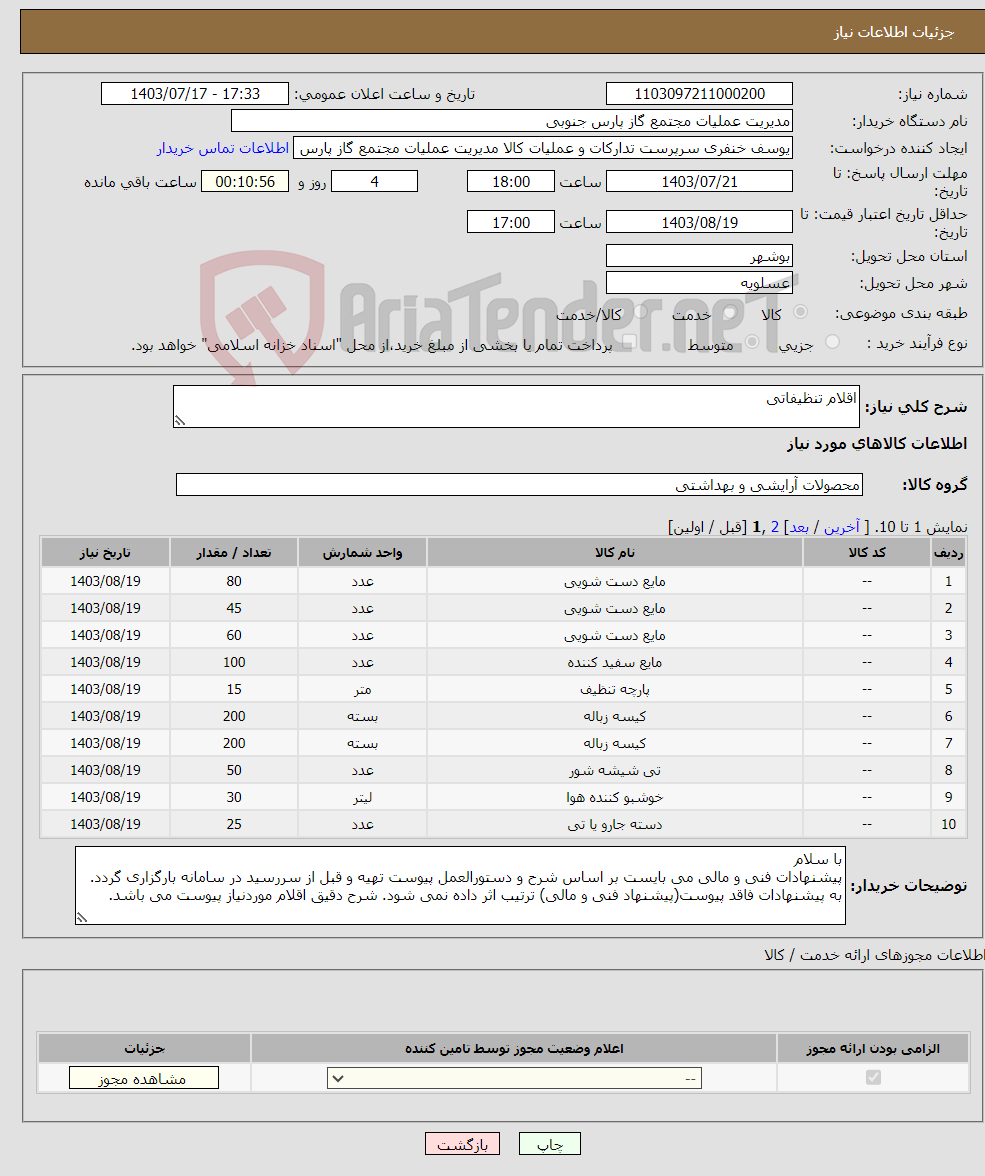 تصویر کوچک آگهی نیاز انتخاب تامین کننده-اقلام تنظیفاتی