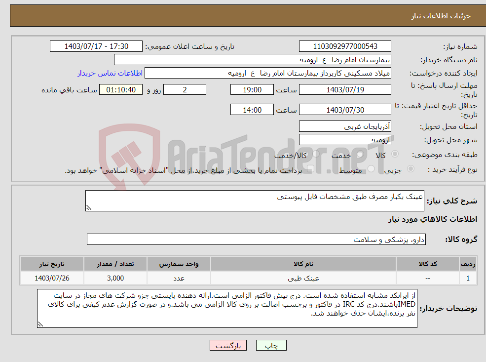تصویر کوچک آگهی نیاز انتخاب تامین کننده-عینک یکبار مصرف طبق مشخصات فایل پیوستی