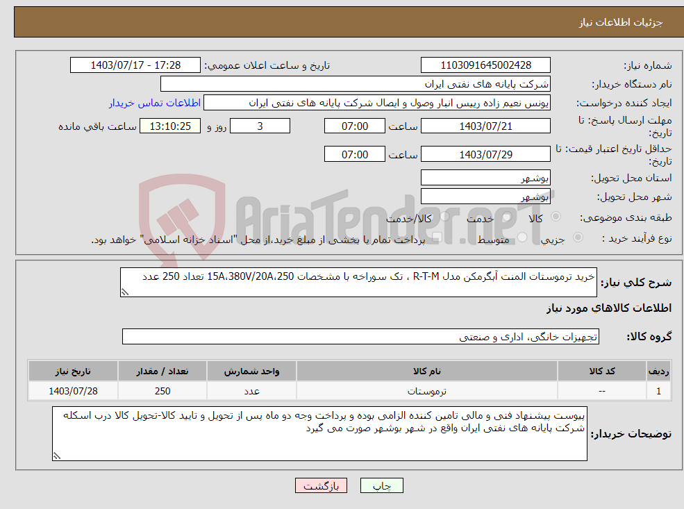 تصویر کوچک آگهی نیاز انتخاب تامین کننده-خرید ترموستات المنت آبگرمکن مدل R-T-M ، تک سوراخه با مشخصات 15A،380V/20A،250 تعداد 250 عدد