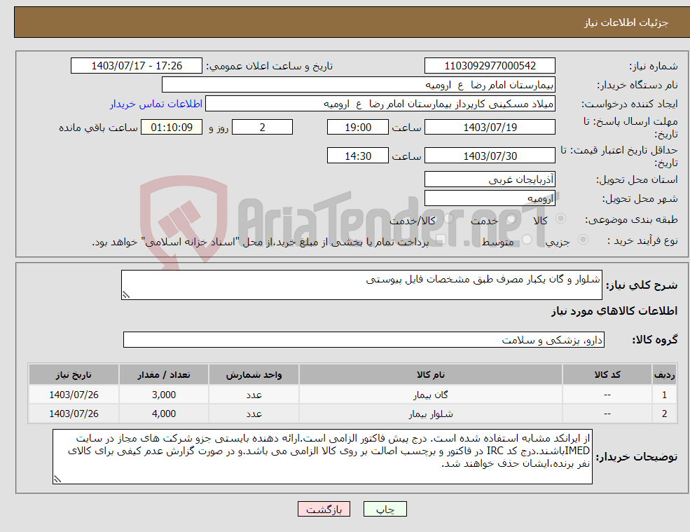 تصویر کوچک آگهی نیاز انتخاب تامین کننده-شلوار و گان یکبار مصرف طبق مشخصات فایل پیوستی