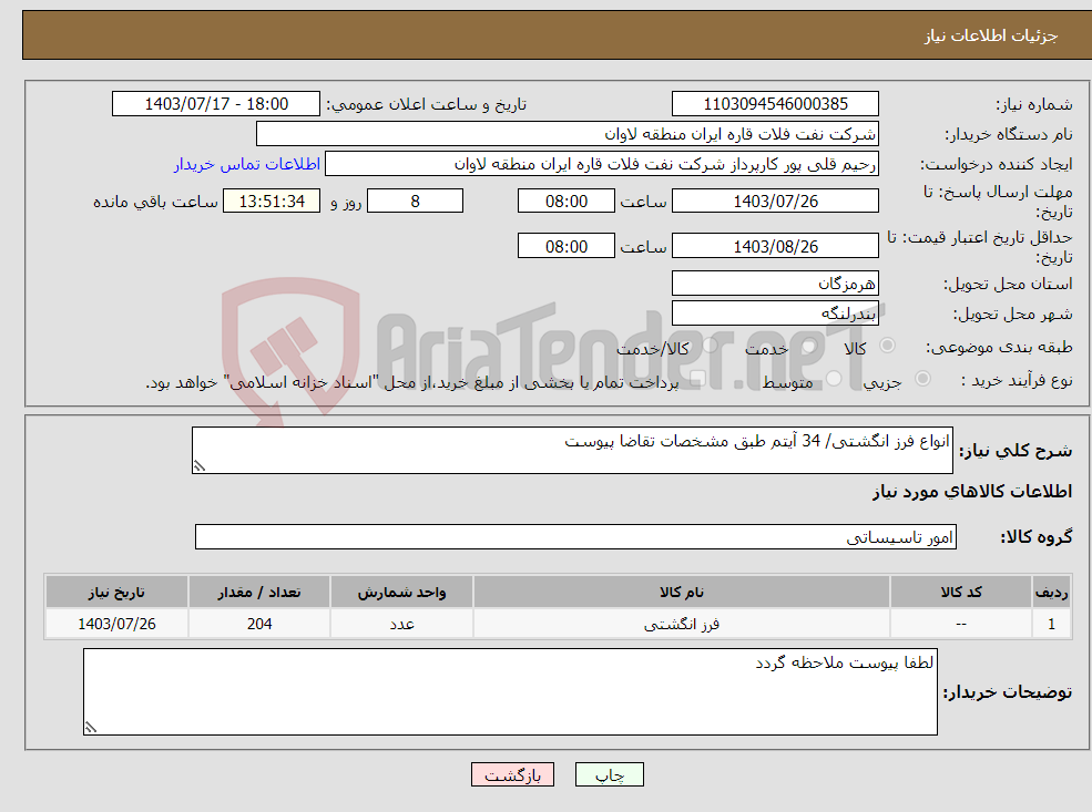 تصویر کوچک آگهی نیاز انتخاب تامین کننده-انواع فرز انگشتی/ 34 آیتم طبق مشخصات تقاضا پیوست