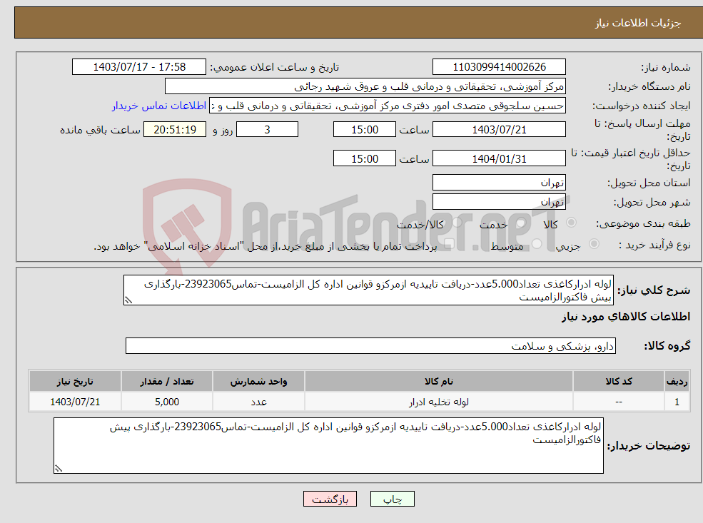 تصویر کوچک آگهی نیاز انتخاب تامین کننده-لوله ادرارکاغذی تعداد5.000عدد-دریافت تاییدیه ازمرکزو قوانین اداره کل الزامیست-تماس23923065-بارگذاری پیش فاکتورالزامیست