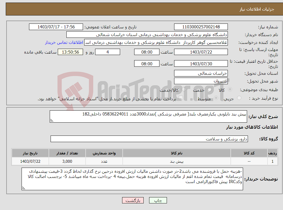 تصویر کوچک آگهی نیاز انتخاب تامین کننده-پیش بند نایلونی یکبارمصرف بلند( مصرفی پزشکی )تعداد3000عدد 05836224011 داخلی182