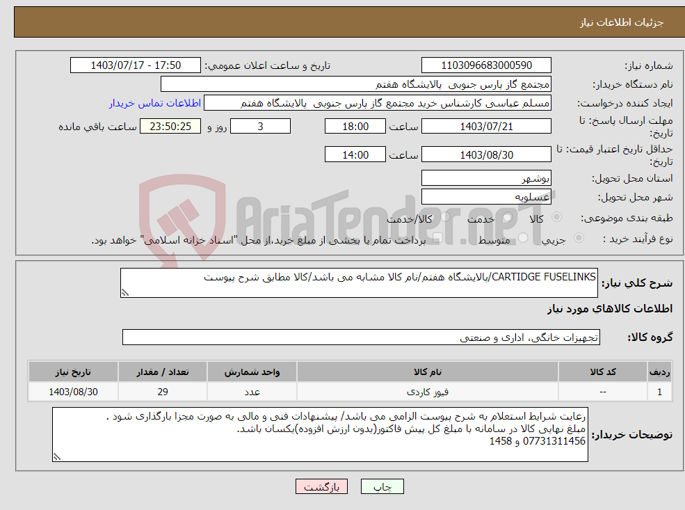 تصویر کوچک آگهی نیاز انتخاب تامین کننده-CARTIDGE FUSELINKS/پالایشگاه هفتم/نام کالا مشابه می باشد/کالا مطابق شرح پیوست