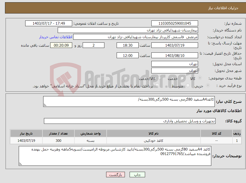 تصویر کوچک آگهی نیاز انتخاب تامین کننده-کاغذA4سفید 80گرمی بسته 500برگی300بسته/
