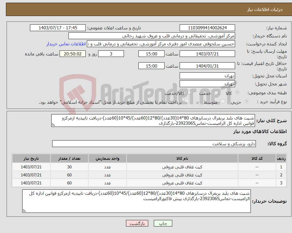 تصویر کوچک آگهی نیاز انتخاب تامین کننده-شیت های بلند پریفرال درسایزهای 80*14(30عدد)/80*12(60عدد)/45*10(60عدد)-دریافت تاییدیه ازمرکزو قوانین اداره کل الزامیست-تماس23923065-بارگذاری