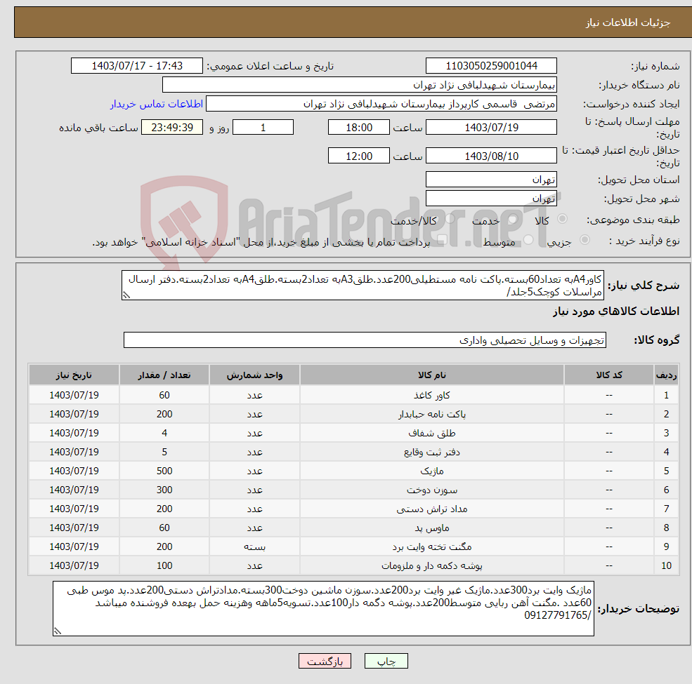 تصویر کوچک آگهی نیاز انتخاب تامین کننده-کاورA4به تعداد60بسته.پاکت نامه مستطیلی200عدد.طلقA3به تعداد2بسته.طلقA4به تعداد2بسته.دفتر ارسال مراسلات کوچک5جلد/