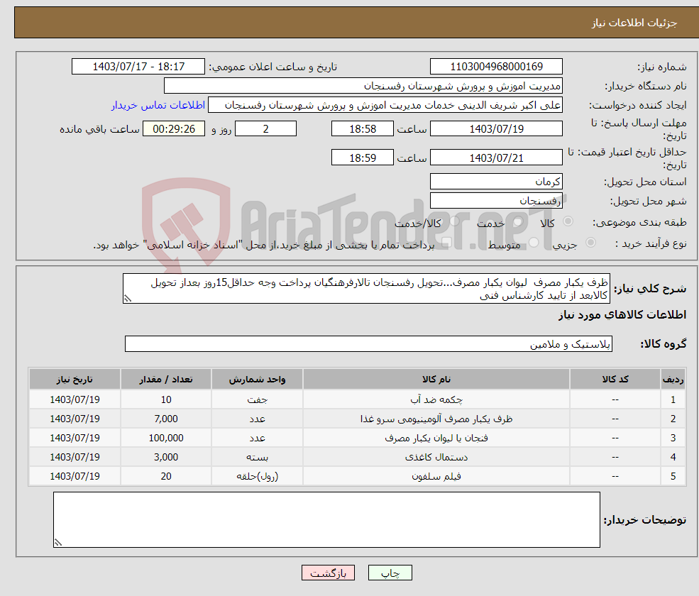 تصویر کوچک آگهی نیاز انتخاب تامین کننده-ظرف یکبار مصرف لیوان یکبار مصرف...تحویل رفسنجان تالارفرهنگیان پرداخت وجه حداقل15روز بعداز تحویل کالابعد از تایید کارشناس فنی