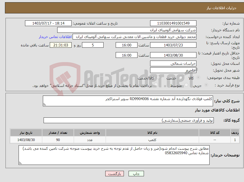 تصویر کوچک آگهی نیاز انتخاب تامین کننده-کلمپ ‎فولادی‏ ‎نگهدارنده آند‏ شماره نقشه ‎RD9904006 سوپر استراکچر 