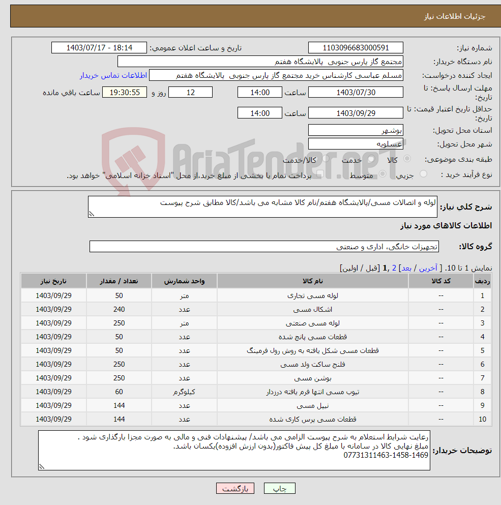 تصویر کوچک آگهی نیاز انتخاب تامین کننده-لوله و اتصالات مسی/پالایشگاه هفتم/نام کالا مشابه می باشد/کالا مطابق شرح پیوست