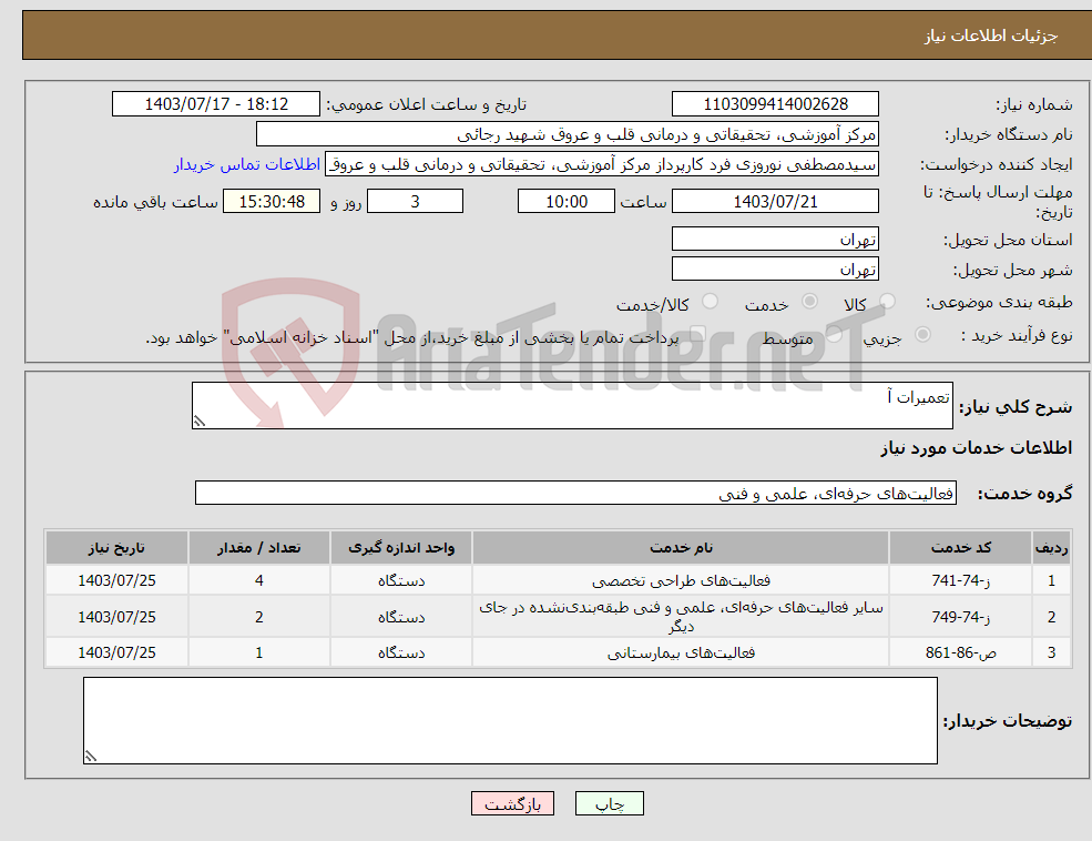 تصویر کوچک آگهی نیاز انتخاب تامین کننده-تعمیرات آ