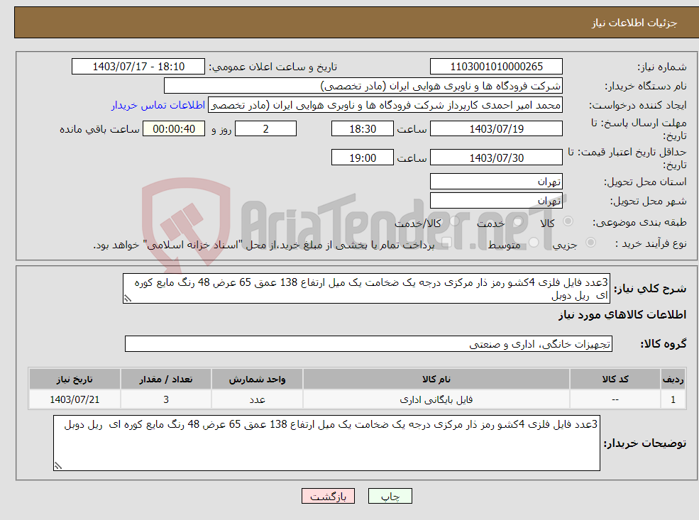 تصویر کوچک آگهی نیاز انتخاب تامین کننده-3عدد فایل فلزی 4کشو رمز ذار مرکزی درجه یک ضخامت یک میل ارتفاع 138 عمق 65 عرض 48 رنگ مایع کوره ای ریل دوبل