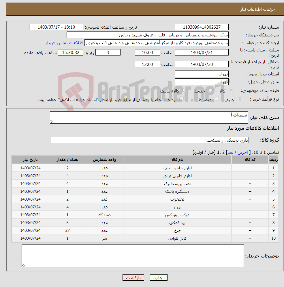 تصویر کوچک آگهی نیاز انتخاب تامین کننده-تعمیرات آ
