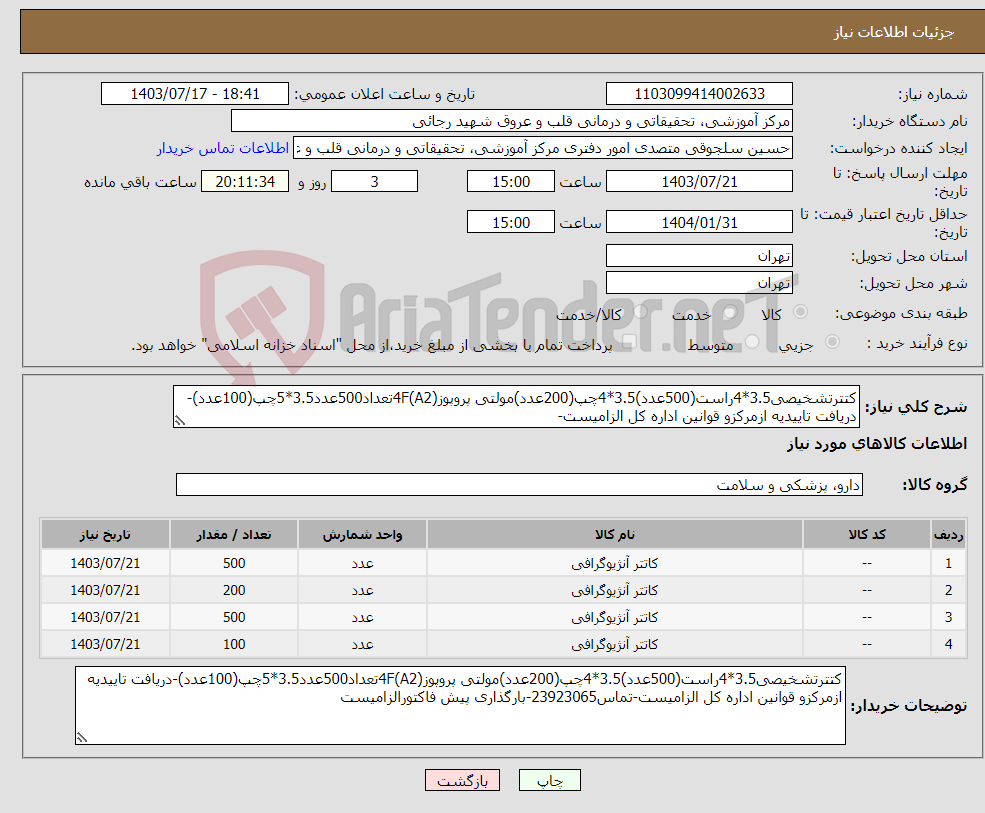 تصویر کوچک آگهی نیاز انتخاب تامین کننده-کتترتشخیصی3.5*4راست(500عدد)3.5*4چپ(200عدد)مولتی پروپوز4F(A2)تعداد500عدد3.5*5چپ(100عدد)-دریافت تاییدیه ازمرکزو قوانین اداره کل الزامیست-