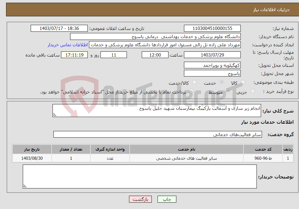 تصویر کوچک آگهی نیاز انتخاب تامین کننده-انجام زیر سازی و آسفالت پارکینگ بیمارستان شهید جلیل یاسوج