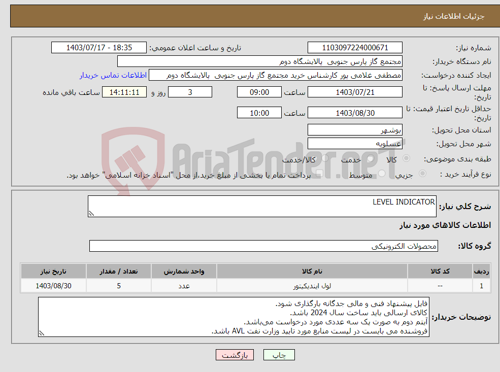 تصویر کوچک آگهی نیاز انتخاب تامین کننده-LEVEL INDICATOR