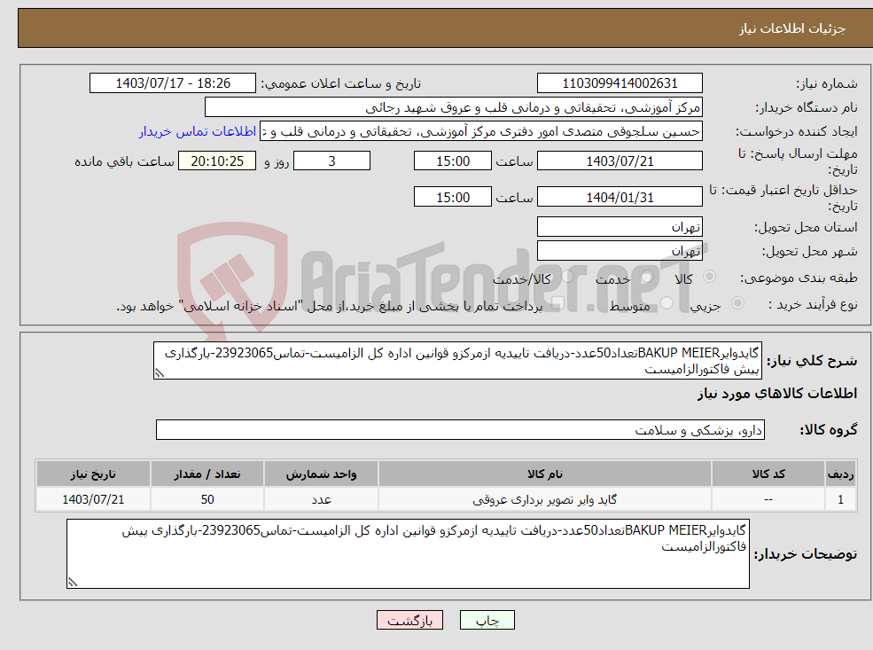 تصویر کوچک آگهی نیاز انتخاب تامین کننده-گایدوایرBAKUP MEIERتعداد50عدد-دریافت تاییدیه ازمرکزو قوانین اداره کل الزامیست-تماس23923065-بارگذاری پیش فاکتورالزامیست