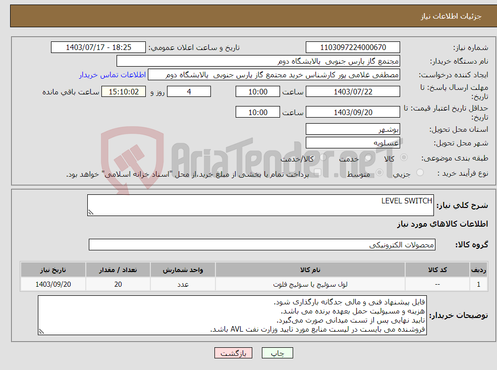 تصویر کوچک آگهی نیاز انتخاب تامین کننده-LEVEL SWITCH