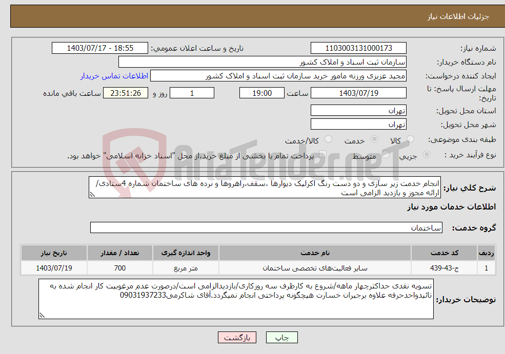 تصویر کوچک آگهی نیاز انتخاب تامین کننده-انجام خدمت زیر سازی و دو دست رنگ اکرلیک دیوارها ،سقف،راهروها و نرده های ساختمان شماره 4ستادی/ارائه مجوز و بازدید الزامی است 
