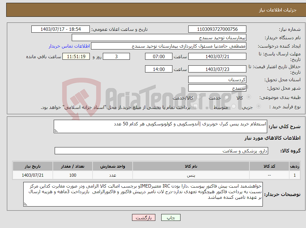 تصویر کوچک آگهی نیاز انتخاب تامین کننده-استعلام خرید پنس کنرل خونریزی |آندوسکوپی و کولونوسکوپی هر کدام 50 عدد