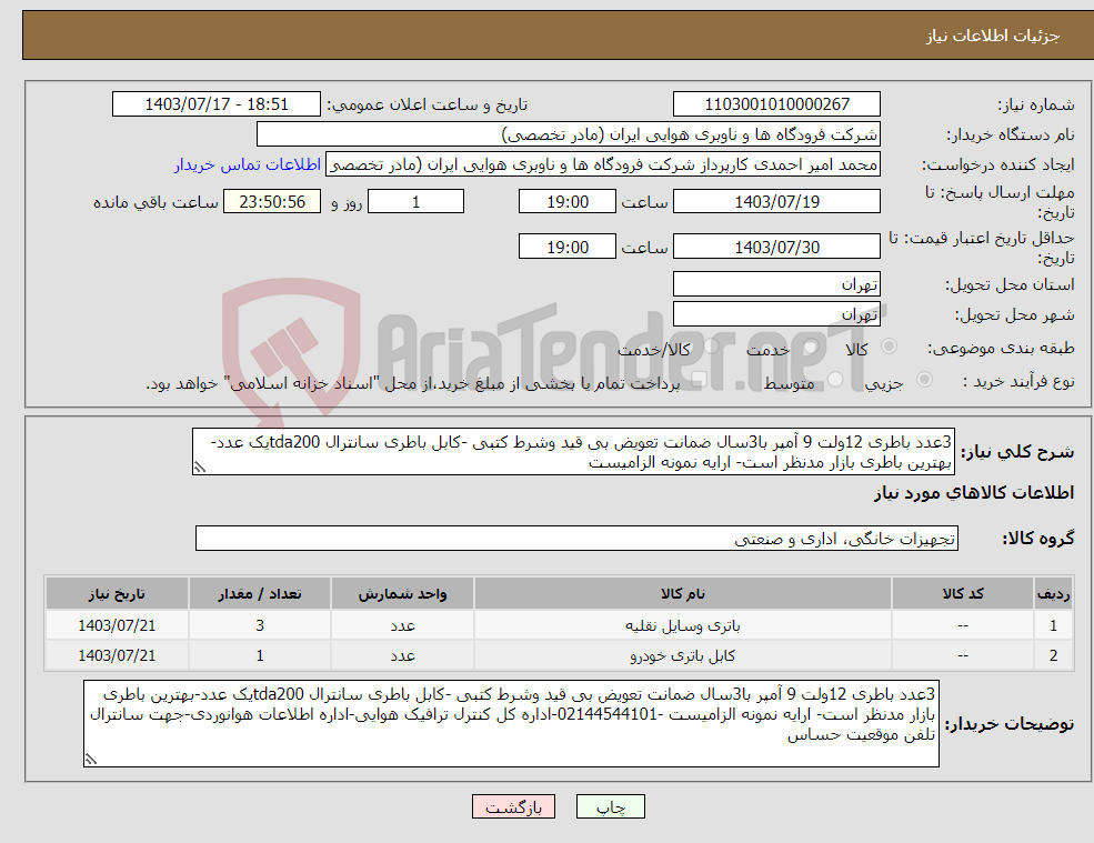 تصویر کوچک آگهی نیاز انتخاب تامین کننده-3عدد باطری 12ولت 9 آمپر با3سال ضمانت تعویض بی قید وشرط کتبی -کابل باطری سانترال tda200یک عدد-بهترین باطری بازار مدنظر است- ارایه نمونه الزامیست 