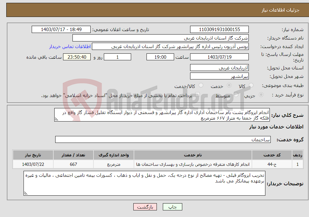 تصویر کوچک آگهی نیاز انتخاب تامین کننده-انجام ایزوگام پشت بام ساختمان اداری اداره گاز پیرانشهر و قسمتی از دیوار ایستگاه تقلیل فشار گاز واقع در فلکه گاز جمعا به متراژ ۶۶۷ مترمربع