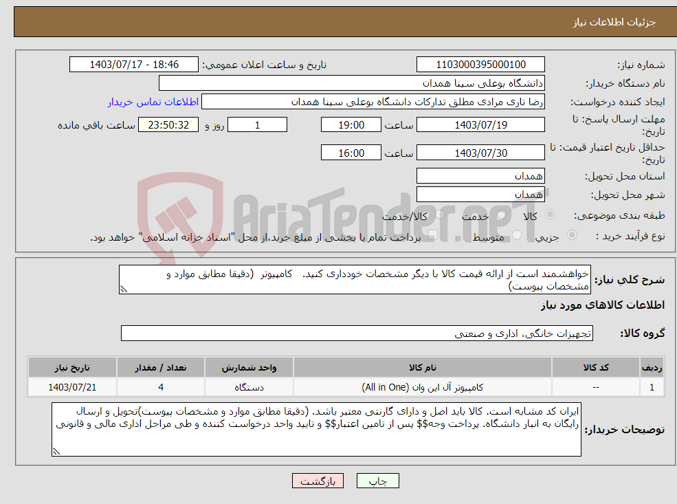 تصویر کوچک آگهی نیاز انتخاب تامین کننده-خواهشمند است از ارائه قیمت کالا با دیگر مشخصات خودداری کنید. کامپیوتر (دقیقا مطابق موارد و مشخصات پیوست)