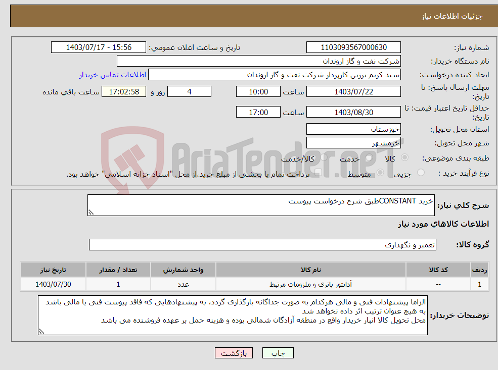 تصویر کوچک آگهی نیاز انتخاب تامین کننده-خرید CONSTANTطبق شرح درخواست پیوست