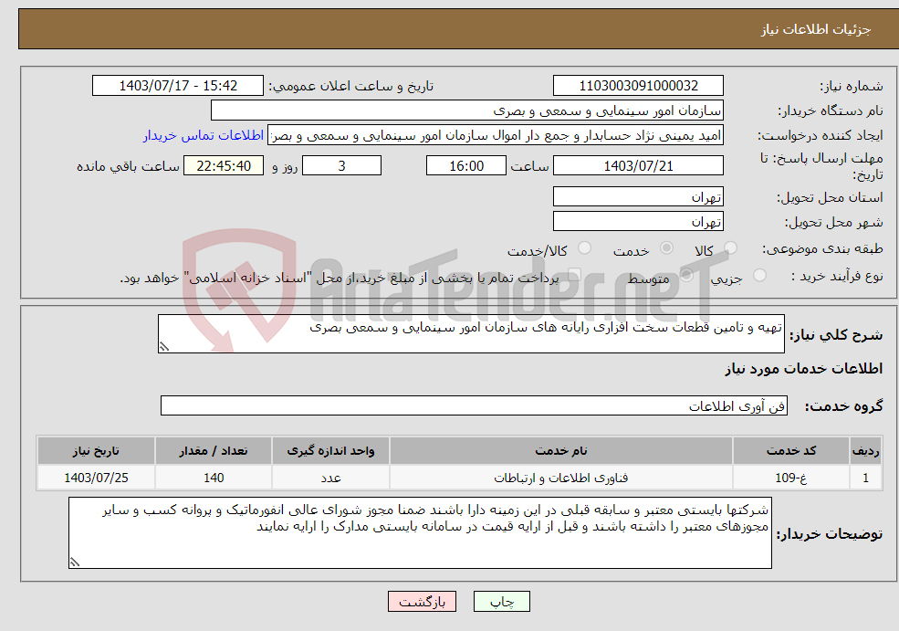 تصویر کوچک آگهی نیاز انتخاب تامین کننده-تهیه و تامین قطعات سخت افزاری رایانه های سازمان امور سینمایی و سمعی بصری