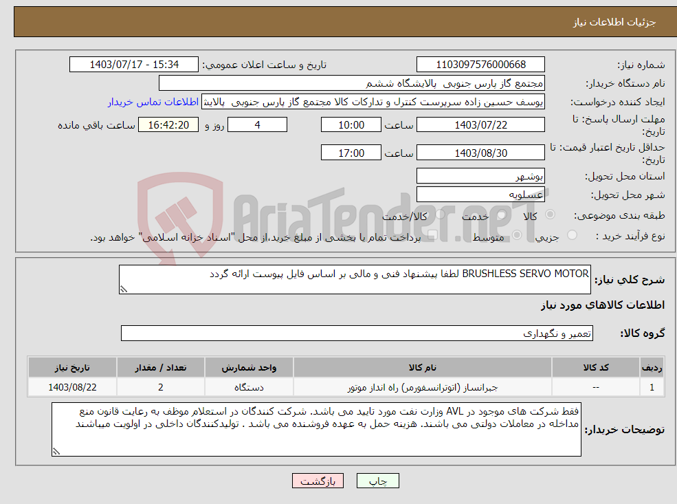 تصویر کوچک آگهی نیاز انتخاب تامین کننده-BRUSHLESS SERVO MOTOR لطفا پیشنهاد فنی و مالی بر اساس فایل پیوست ارائه گردد
