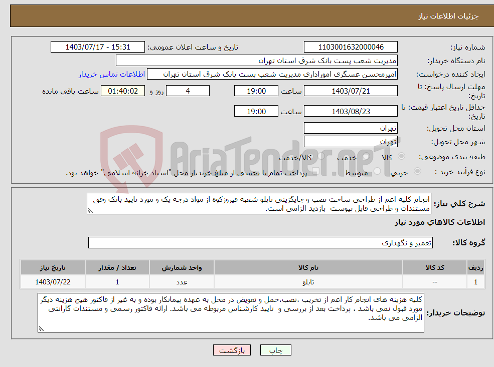 تصویر کوچک آگهی نیاز انتخاب تامین کننده-انجام کلیه اعم از طراحی ساخت نصب و جایگزینی تابلو شعبه فیروزکوه از مواد درجه یک و مورد تایید بانک وفق مستندات و طراحی فایل پیوست بازدید الزامی است.